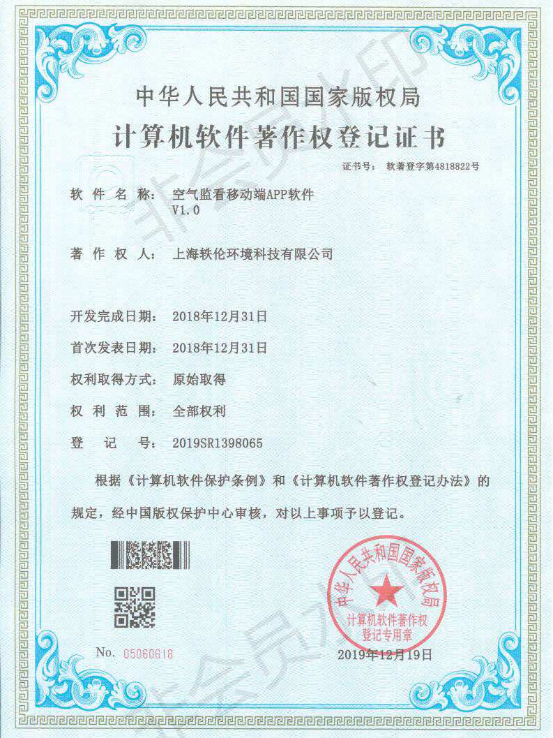 軼倫環境科技軟著證書